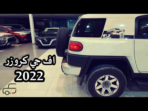صار فيه شويت اكسسوارات جديدة .. تويوتا اف جي 2022 طراز 2 وارد الوكيل