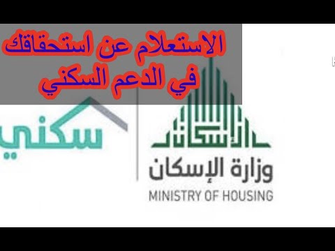 طريقة الاستعلام عن استحقاقك في الدعم السكني #اخبارالسعودية #الضمان_الاجتماعي