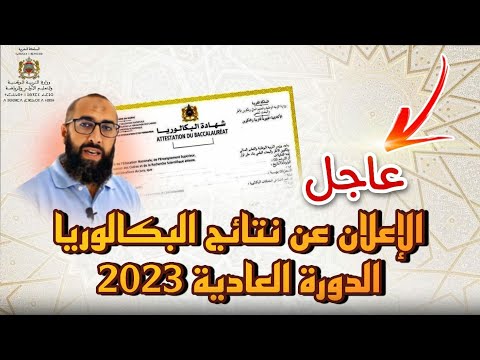 الإعلان عن نتائج البكالوريا دورة يونيو 2023
