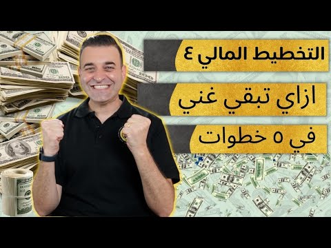 التخطيط المالي ٤ - ما هو افضل استثمار في العالم؟ خمس خطوات تساعدك في الوصول للحرية المالية