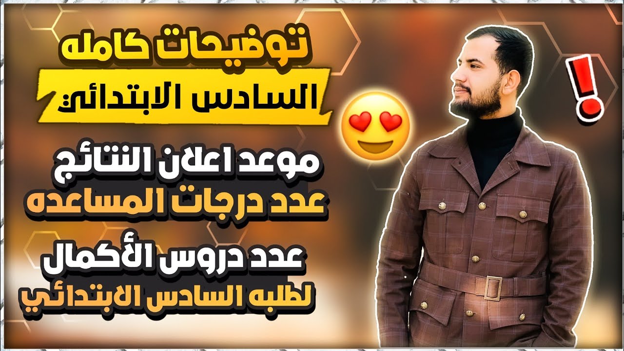 موعد اعلان نتائج السادس الابتدائي الدور الاول 2023/عدد درجات المساعده السادس /عدد دروس الأكمال