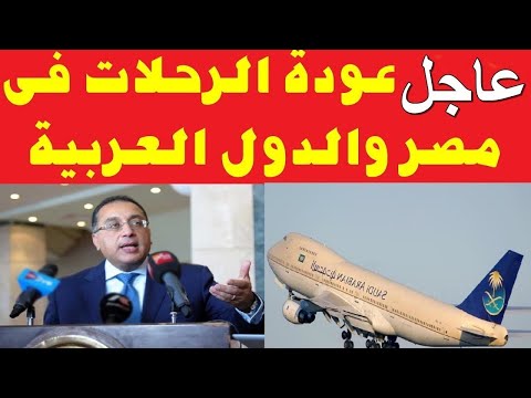 ” خبر مفرح ” الطيران السعودي يحدد موعد فتح الطيران بين مصر والسعودية وشروط عودة الطيران لاداء العمرة