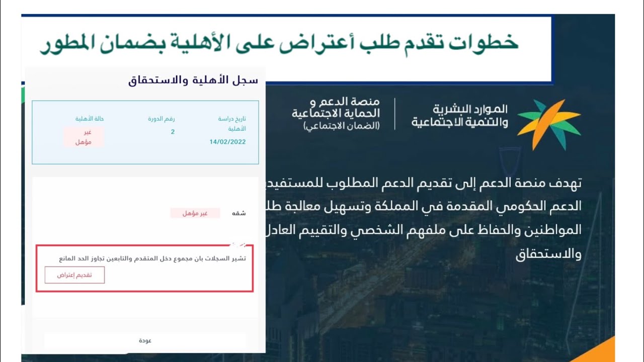 شرح طريقة تقديم طلب اعتراض على الأهلية في الضمان الاجتماعي المطور |أعتراض على رفض الطلب بضمان المطور
