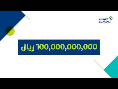 قصة الـ 100 مليار في برنامج #حساب_المواطن