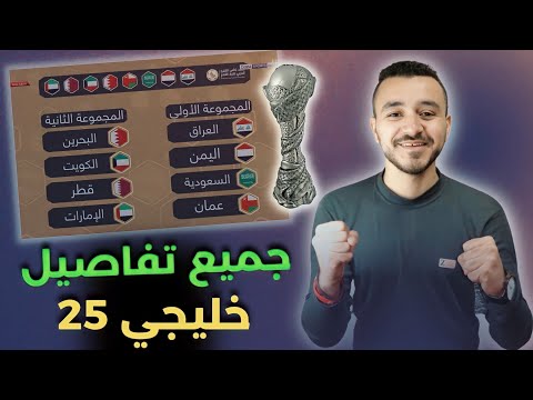 خليجي 25 في العراق - هل ستكون بطولة قوية ؟