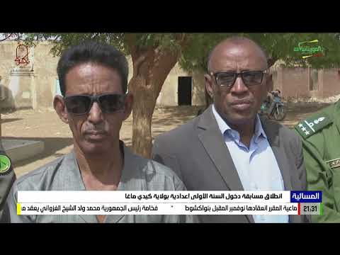 انطلاق مسابقة دخول السنة الأولى إعدادية بولاية كيدي ماغا 05-06-2023