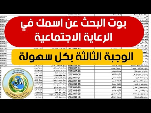موقع البحث عن اسمك في الرعاية الاجتماعية الوجبة الثالثة بكل سهولة