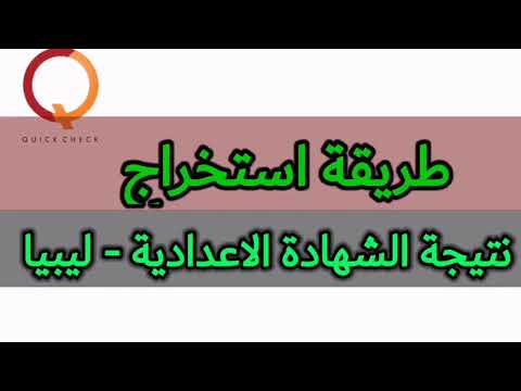 طريقة استخراج نتيجة الشهادة الاعدادية - ليبيا 2020-2021م