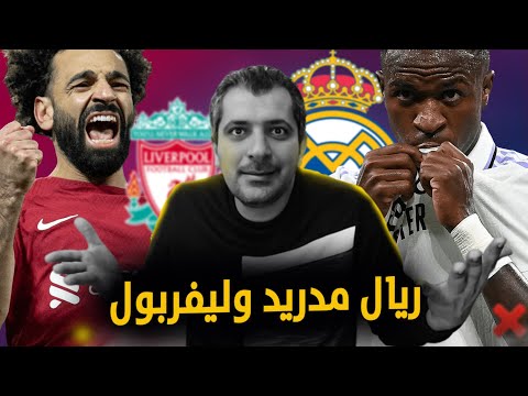 ما قبل نهائي دوري ابطال اوروبا ؟ هل يجب على جماهير ريال مدريد القلق قبل مواجهة ليفربول؟