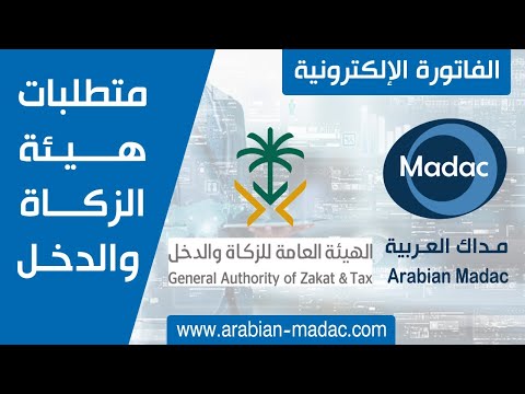 متطلبات الفاتورة الالكترونية |كل ما تريد معرفته عن الفاتورة الإلكترونية|برنامج مداك معتمد من الزكاة