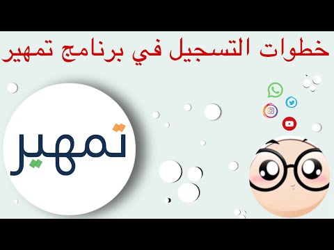 تمهير | طريقة  التسجيل في تمهيرالتدريب على رأس العمل2023