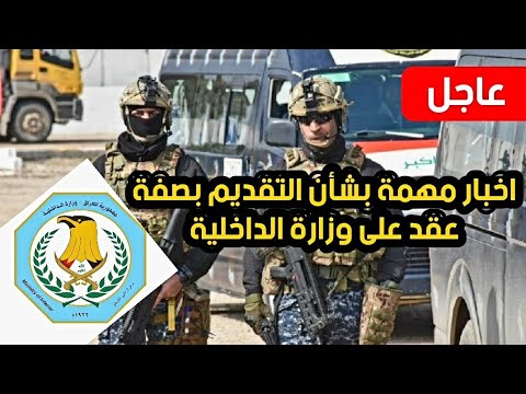 عاجل🔥 التقديم بصفة عقد على وزارة الداخلية وأخبار مهمة بشأن التسجيل