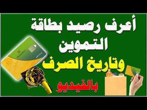 بالفيديو الاستعلام عن بيانات وصرف بطاقة التموين أون لاين وخطوة بخطوة