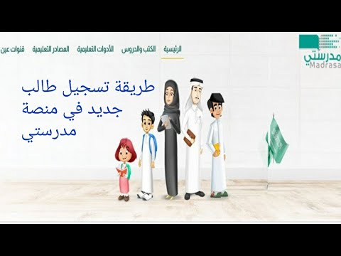 طريقة التسجيل في منصة مدرستي أو روضتي