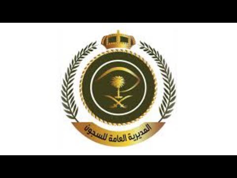 تعلم معي طريقة التقديم على المديرية العامة للسجون
