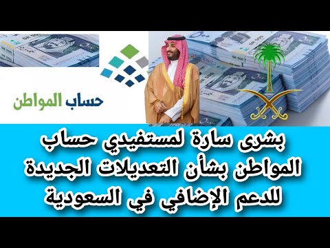 عاجل بشرى سارة لمستفيدي حساب المواطن بشأن التعديلات الجديدة للدعم الإضافي في السعودية