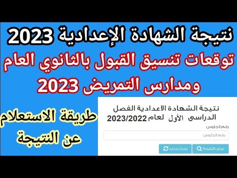 نتيجة الشهادة الاعدادية 2023 الفصل الدارسى الاول لجميع المحافظات | توقعات تنسيق الثانوي العام 2023
