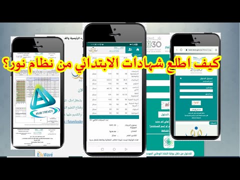 نظام نور نتائج الطلاب برقم الهويه فقط| كيف اطلع شهادات الابتدائي من نظام نور؟