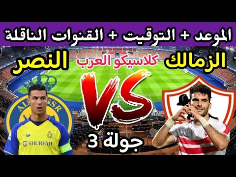 موعد مباراة الزمالك والنصر السعودي القادمة في الجولة الثالثة من البطولة العربية 🔥 الزمالك اليوم