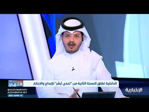 الداخلية تطلق النسخة الثانية من "تحدي أبشر" للإبداع والابتكار