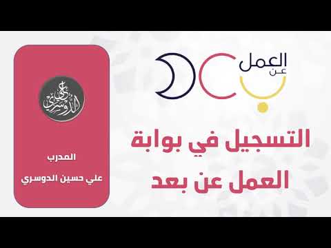 طريقة التسجيل في بوابة العمل عن بعد 1441 - 2020