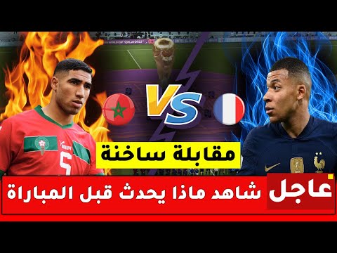 شاهد ما يحدث بين المنتخب المغربي والفرنسي قبل المباراة! مواجهة نارية بين حكيمي ومبابي، وماكرون بنفسه