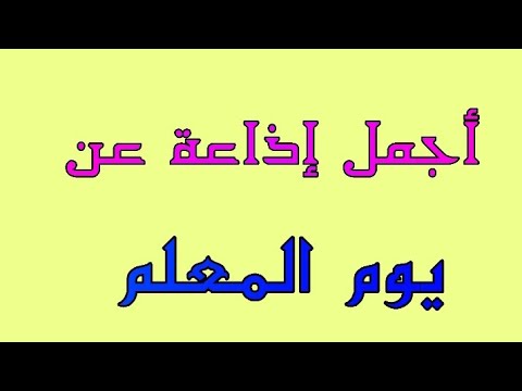 إذاعة عن المعلم كاملة وجميلة مكتوبة ومقروءة 2021