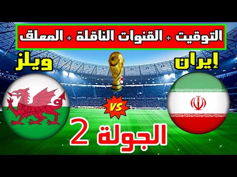 موعد وتوقيت مباراة ايران ضد ويلز في الجولة 2 من كأس العالم 2022 و التوقيت و القنوات الناقلة و المعلق