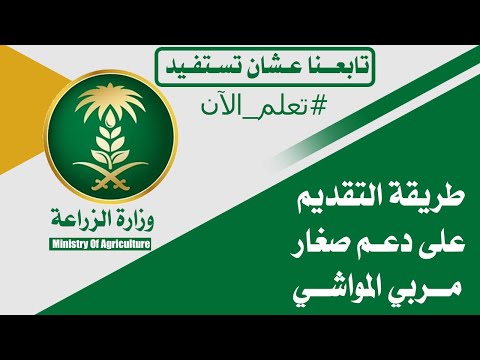 طريقة التقديم على  برنامج دعم صغار مربي الماشية في السعودية بعد اخر التحديثات