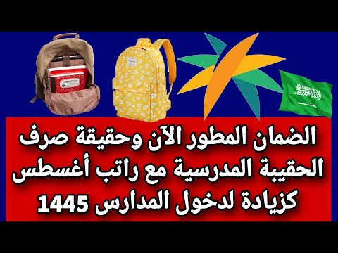 الضمان المطور الآن وحقيقة صرف الحقيبة المدرسية مع راتب أغسطس كزيادة لدخول المدارس 1445