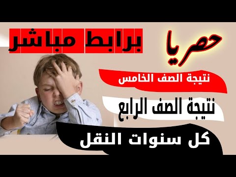 رابط بوابة نتائج التعليم الأساسي 2022| الصف السادس الابتدائي|الصف الرابع| الصف الخامس