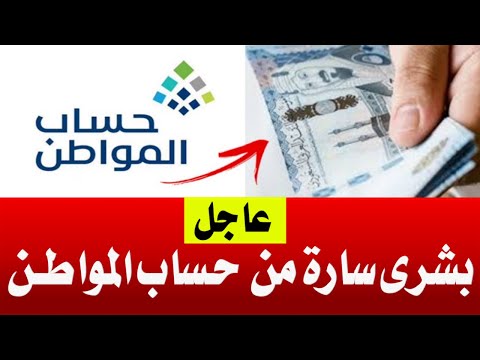 حساب المواطن : بدء إيداع دعم حساب المواطن المخصص لهذا الشهر...| السعودية بوست