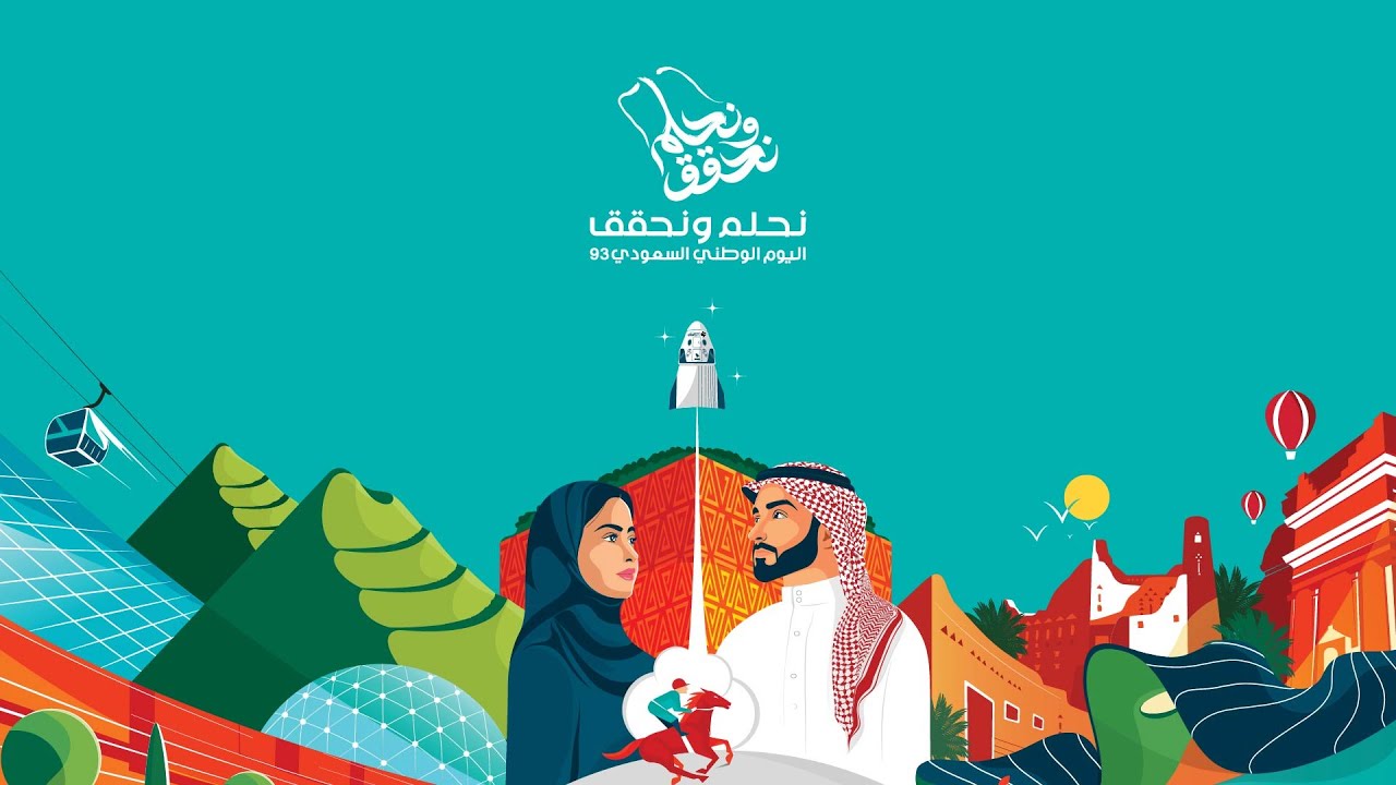 نحلم ونحقق I استخدامات هوية اليوم الوطني السعودي 93