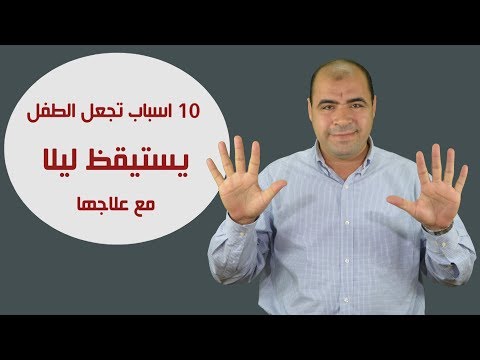 10 اسباب تجعل الطفل يستيقظ ليلا مع علاجها