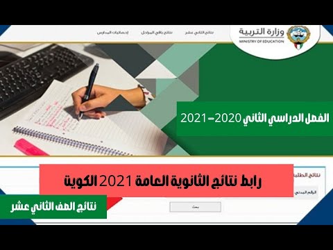 كيفية استخرااج نتائج الثانوية العامة 2021 الكويت بالاسم عبر موقع المربع الالكتروني وزارة التربية