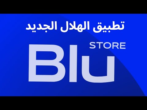 شرح تطبيق الهلال الجديد blu store