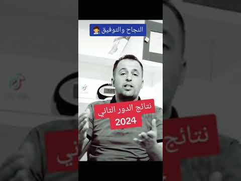 نتائج 📖الدور الثاني 2024 اسباب التأخير 🧑‍🔬