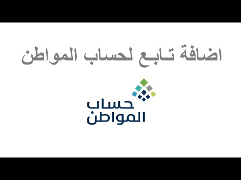 إضافة تابع لحساب المواطن