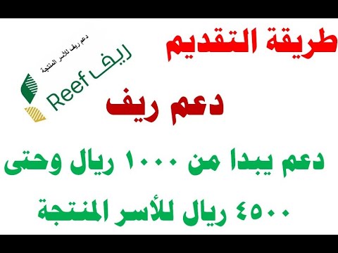 طريقة التسجيل في ريف دعم الاسر المنتجة ( دعم غير مسترد يبدا من 1000 ريال وحتى 4500 ريال)