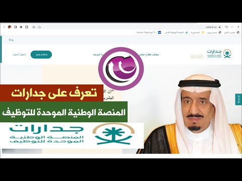 المنصة الوطنية الموحدة للتوظيف | جدارات | تم الاطلاق |