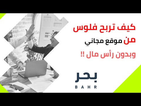 شرح منصة بحر بالخطوات | مشروع بدون رأس مال | عندك مهارة تعال استغلها وطلع منها فلوس بكل سهولة