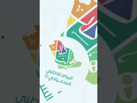 شعار اليوم الوطني ٩١ ( هي لنا دار )