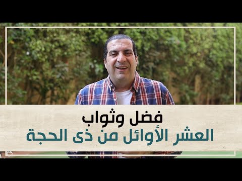 فضل وثواب العشر الأوائل من ذى الحجة