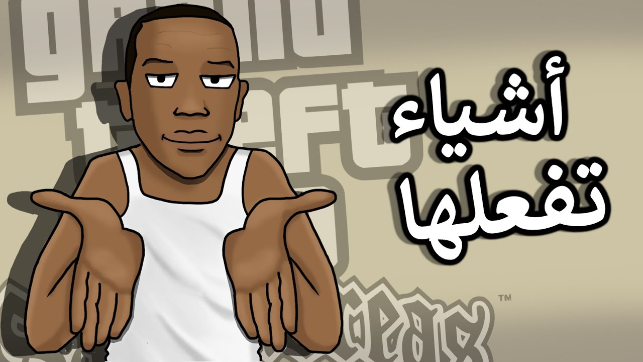 أشياء تفعلها في قراند سان اندرياس | GTA San Andreas