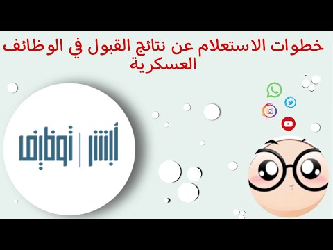استعلام عن نتائج القبول في الوظائف العسكرية | أبشر توظيف