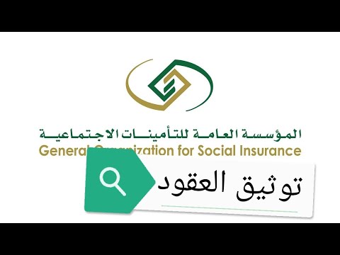 طريقة توثيق العقود رابط توثيق العقود التامينات الاجتماعية gosi