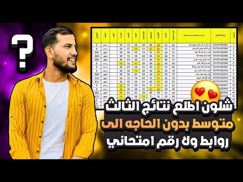 شلون اطلع نتائج الثالث متوسط الدور الاول 2023 بدون الحاجه الى الرقم الامتحاني ولا روابط