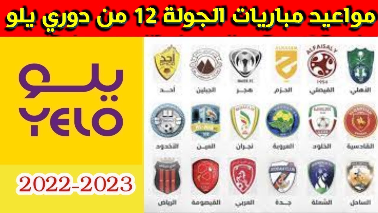 مواعيد مباريات الجولة 12 من دوري يلو السعودي 2022-2023⚽️دوري الدرجة الأولى السعودي