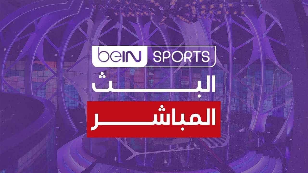 🔴 البث المباشر | beIN SPORTS