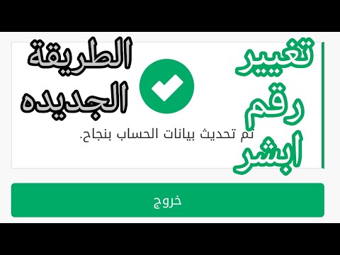 تغيير رقم الجوال في ابشر #ابشر الطريقة الجديده change number in absher #absher